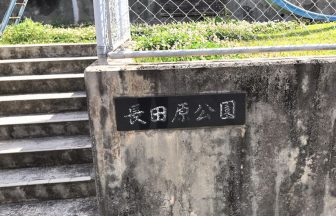 沢岻長田原公園